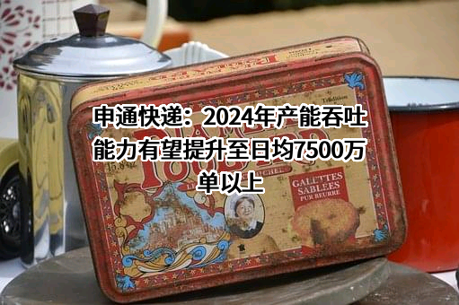 申通快递股份有限公司