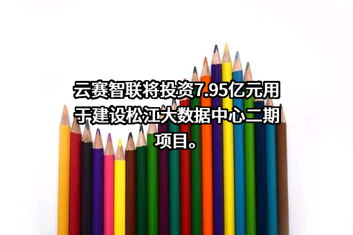 云赛智联股份有限公司