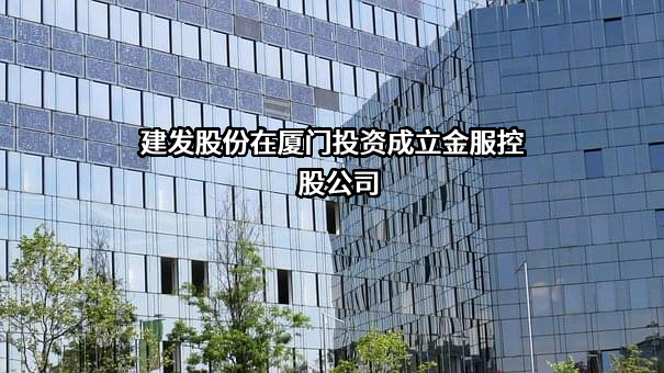 厦门建发股份有限公司