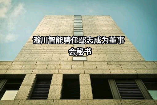 苏州瀚川智能科技股份有限公司