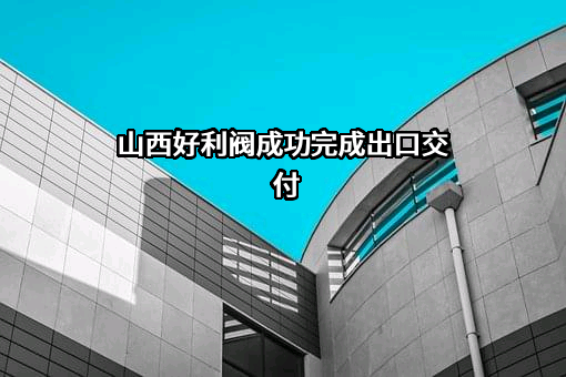 山西好利阀机械制造有限公司