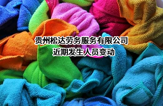 贵州松达劳务服务有限公司