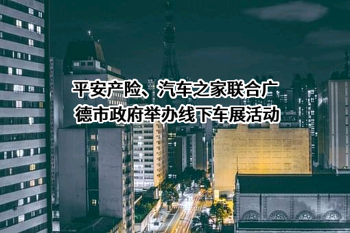 中国平安财产保险股份有限公司