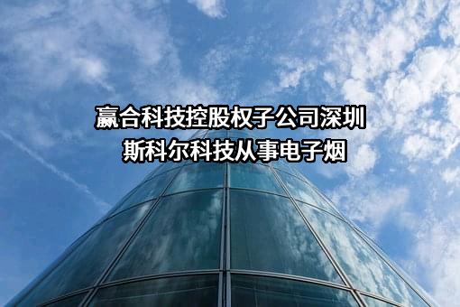 深圳市斯科尔科技股份有限公司
