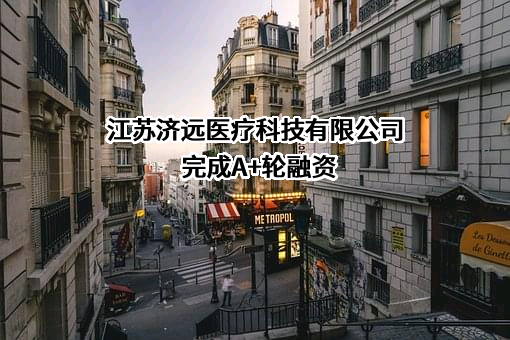 江苏济远医疗科技有限公司
