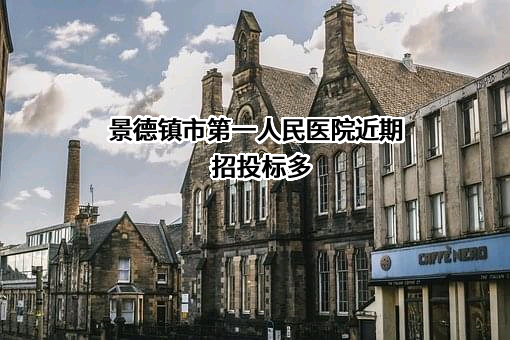 景德镇市第一人民医院