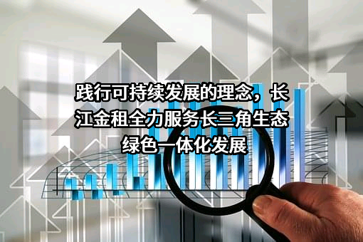 长江联合金融租赁有限公司