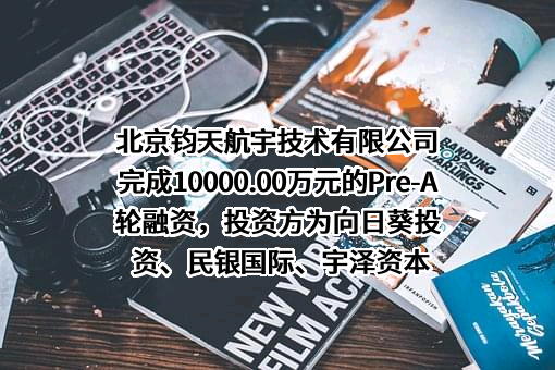 北京钧天航宇技术有限公司