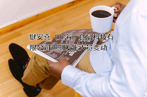 健安喜（上海）食品科技有限公司