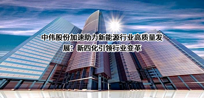 中伟新材料股份有限公司