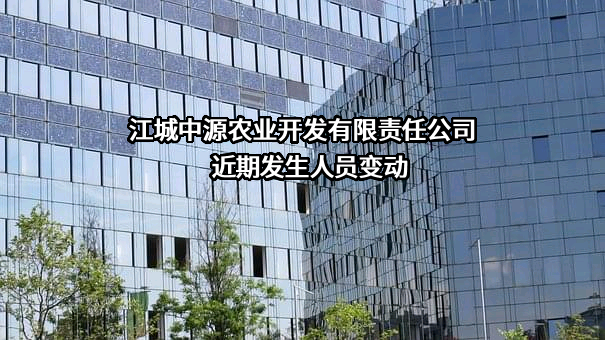 江城中源农业开发有限责任公司