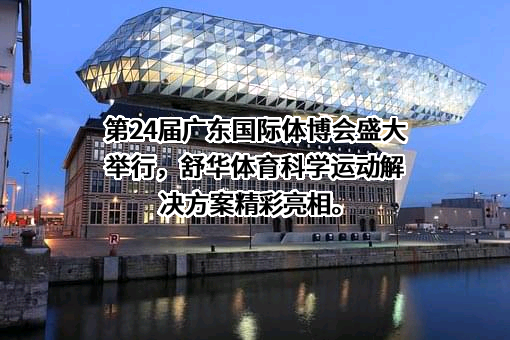 舒华体育股份有限公司