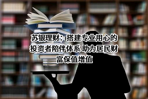 苏银理财有限责任公司