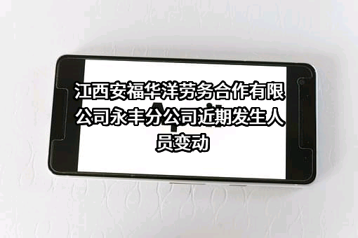 江西安福华洋劳务合作有限公司永丰分公司