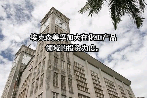 埃克森美孚（中国）投资有限公司