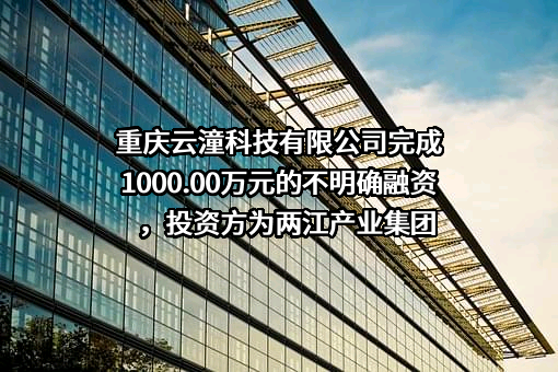 重庆云潼科技有限公司