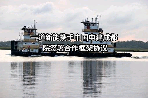 一道新能源科技股份有限公司