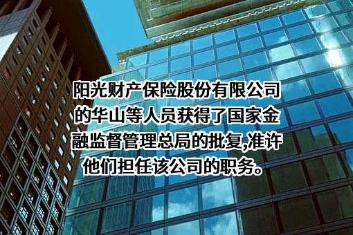 阳光财产保险股份有限公司