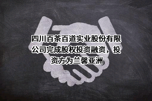 四川百茶百道实业股份有限公司