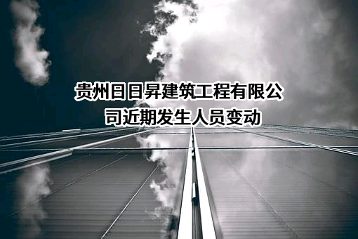 贵州日日昇建筑工程有限公司