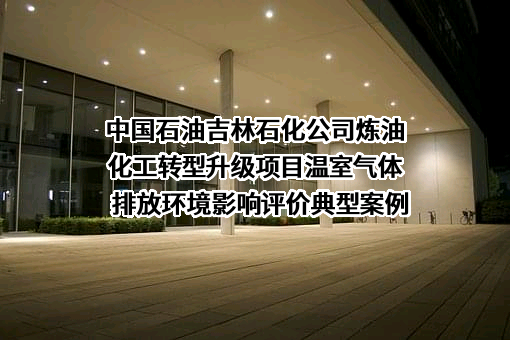 中国石油吉林石化公司