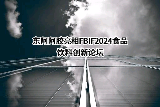 东阿阿胶股份有限公司