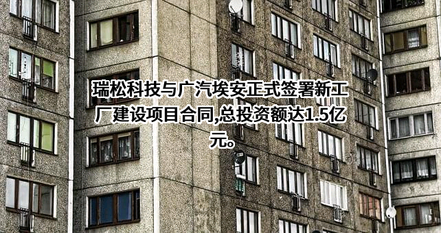 广汽埃安新能源汽车股份有限公司