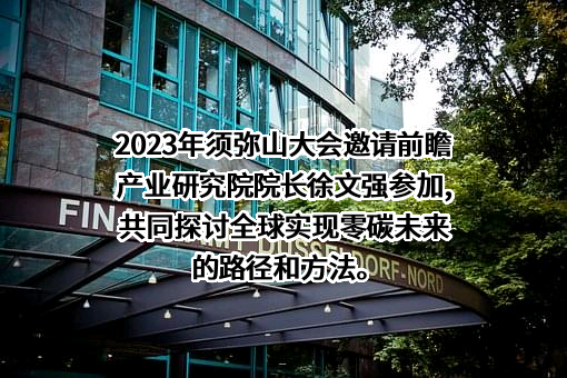 深圳前瞻产业研究院有限公司