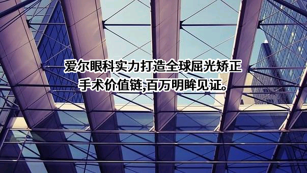 爱尔眼科医院集团股份有限公司
