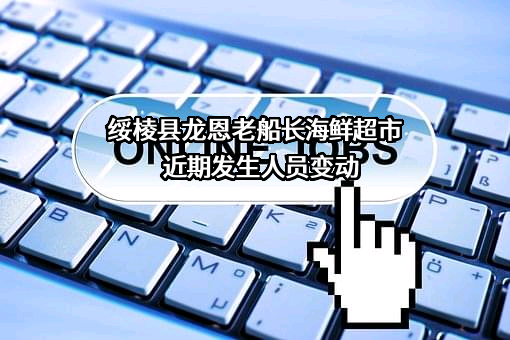 绥棱县龙恩老船长海鲜超市
