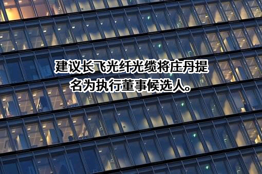 长飞光纤光缆股份有限公司