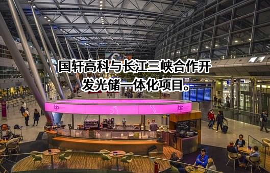 长江三峡集团实业发展（北京）有限公司