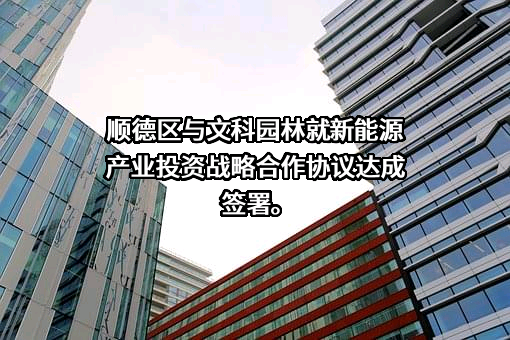 深圳文科园林股份有限公司