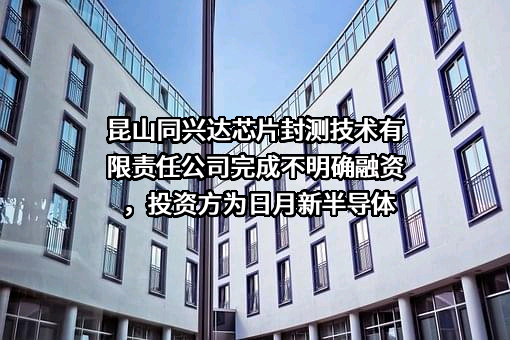 昆山同兴达芯片封测技术有限责任公司