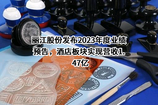 丽江玉龙旅游股份有限公司