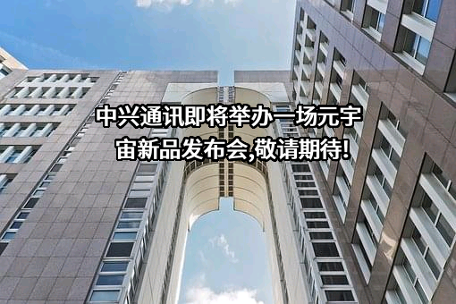 中兴通讯股份有限公司