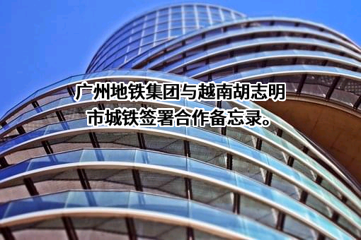 沈阳地铁集团有限公司