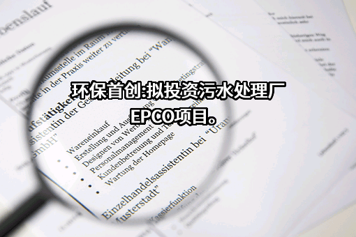 北京首创生态环保集团股份有限公司