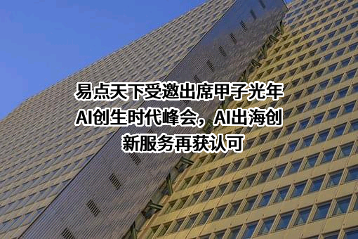 易点天下网络科技股份有限公司