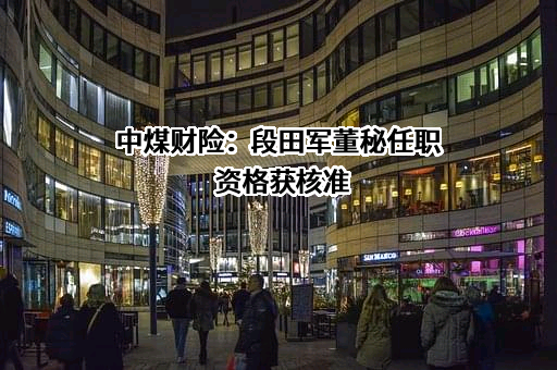 中煤财产保险股份有限公司