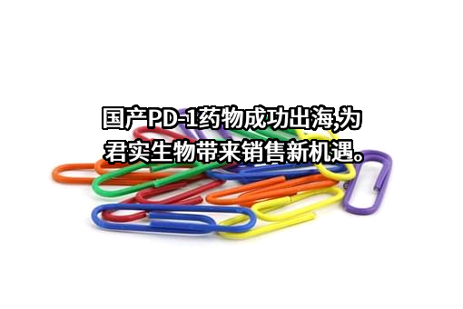 上海君实生物医药科技股份有限公司
