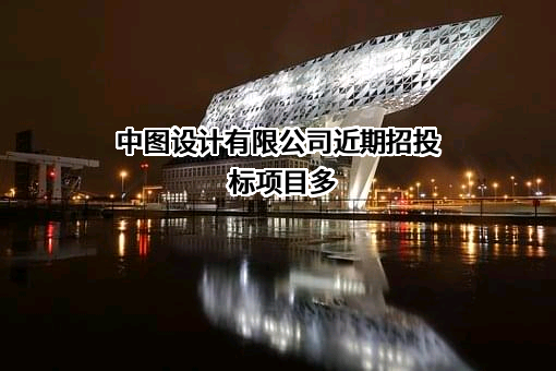 中图设计有限公司