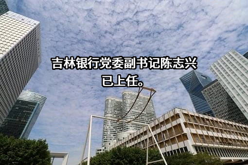 吉林银行股份有限公司
