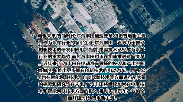广汽丰田汽车有限公司