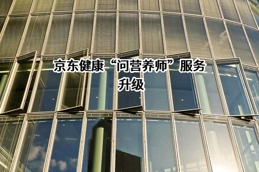 北京京东健康有限公司