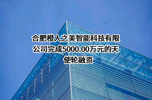合肥橙人之美智能科技有限公司