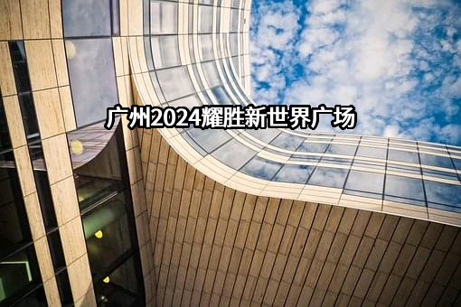 上海新世界股份有限公司
