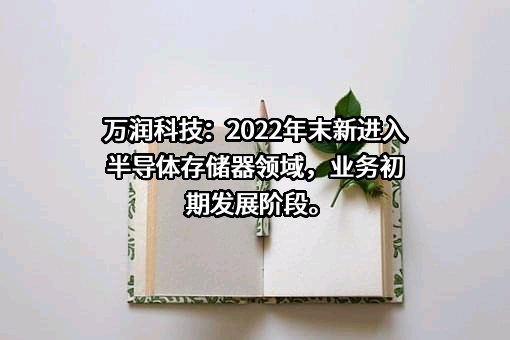 深圳万润科技股份有限公司