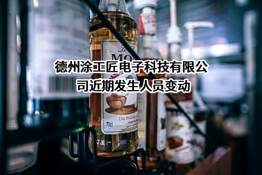 德州涂工匠电子科技有限公司