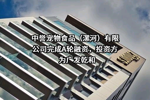 中誉宠物食品（漯河）有限公司